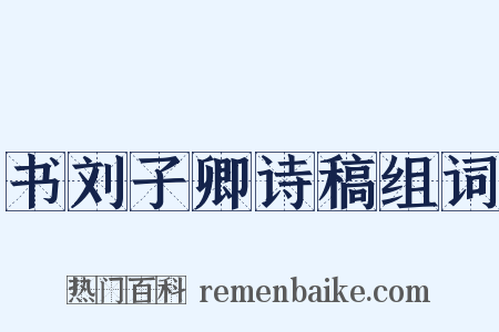 书刘子卿诗稿组词是什么意思的图片